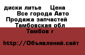 диски литье  › Цена ­ 8 000 - Все города Авто » Продажа запчастей   . Тамбовская обл.,Тамбов г.